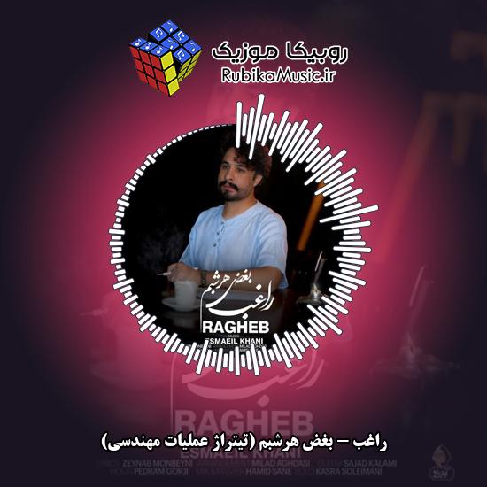 دانلود آهنگ راغب بغض هرشبم (تیتراژ عملیات مهندسی) 1 دانلود آهنگ بغض هرشبم (تیتراژ عملیات مهندسی) راغب